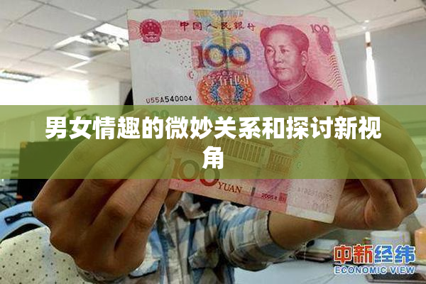 男女情趣的微妙关系和探讨新视角