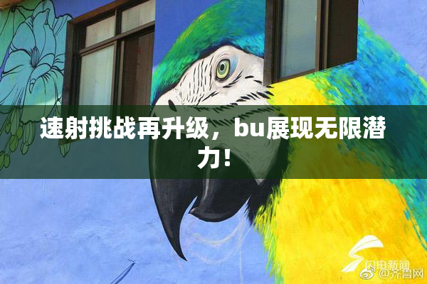 速射挑战再升级，bu展现无限潜力！