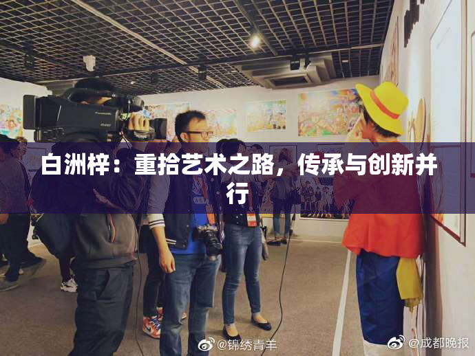 白洲梓：重拾艺术之路，传承与创新并行