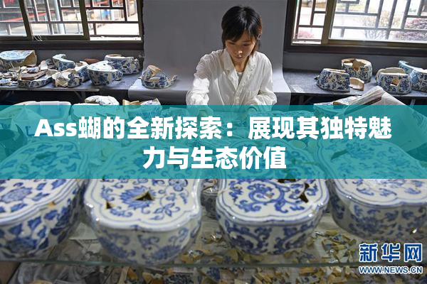 Ass蝴的全新探索：展现其独特魅力与生态价值