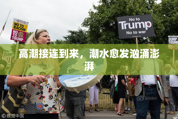 高潮接连到来，潮水愈发汹涌澎湃