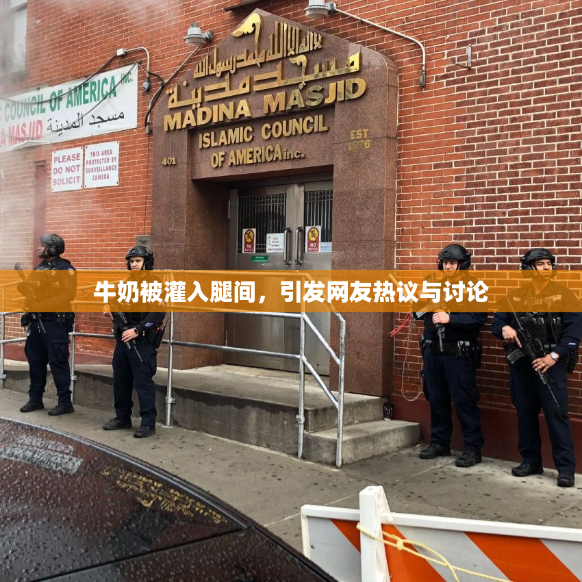 牛奶被灌入腿间，引发网友热议与讨论