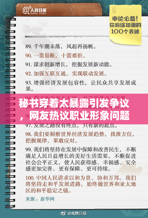 秘书穿着太暴露引发争议，网友热议职业形象问题