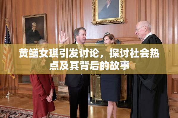 黄鳝女琪引发讨论，探讨社会热点及其背后的故事