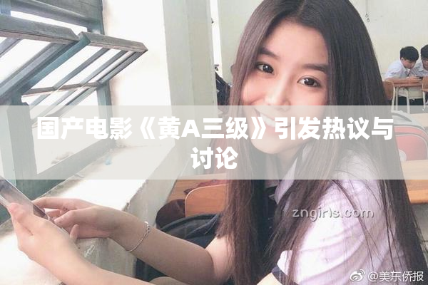 国产电影《黄A三级》引发热议与讨论