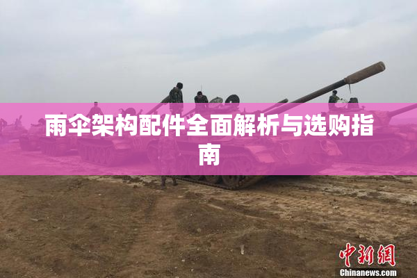 雨伞架构配件全面解析与选购指南