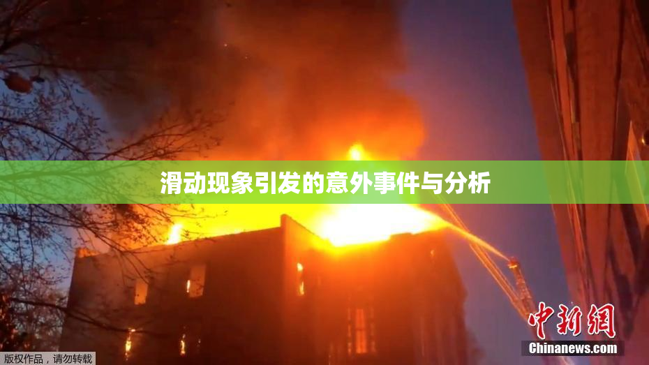 滑动现象引发的意外事件与分析