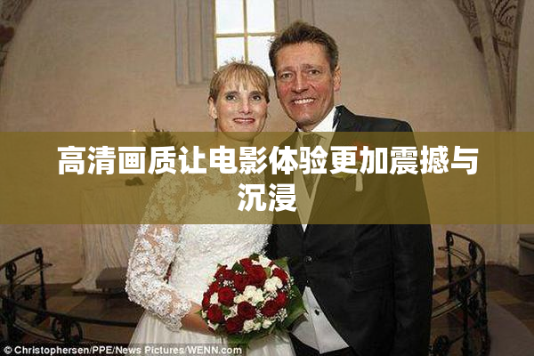 高清画质让电影体验更加震撼与沉浸
