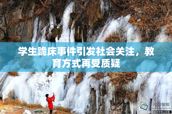 学生跪床事件引发社会关注，教育方式再受质疑