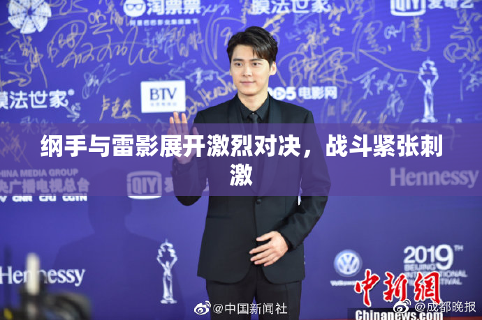 纲手与雷影展开激烈对决，战斗紧张刺激