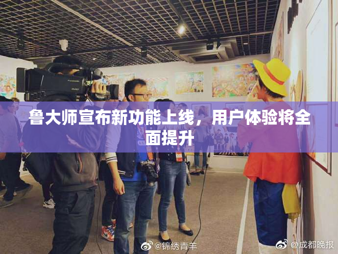 鲁大师宣布新功能上线，用户体验将全面提升