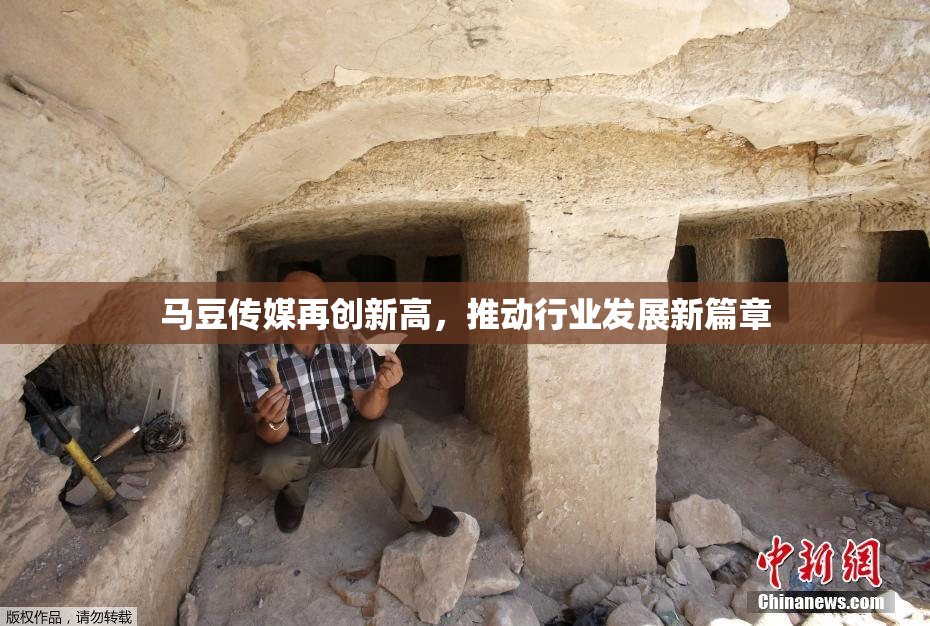 马豆传媒再创新高，推动行业发展新篇章