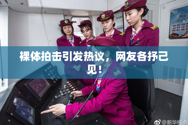 裸体拍击引发热议，网友各抒己见！