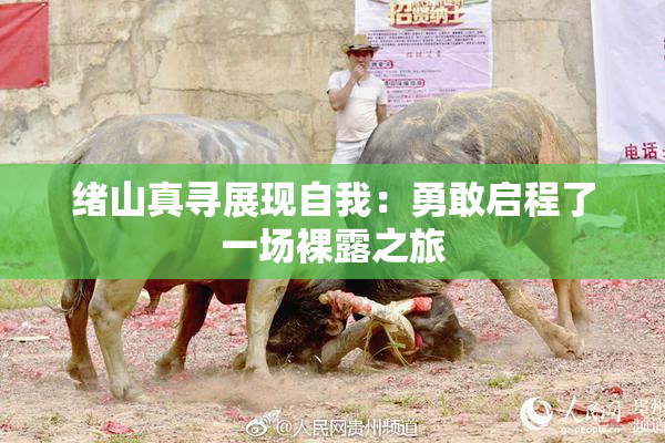 绪山真寻展现自我：勇敢启程了一场裸露之旅