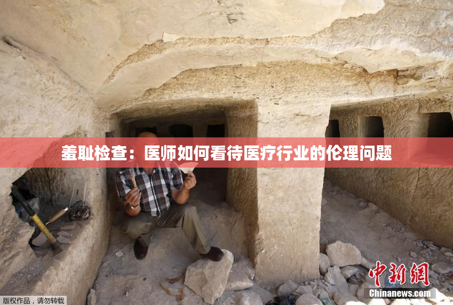 羞耻检查：医师如何看待医疗行业的伦理问题