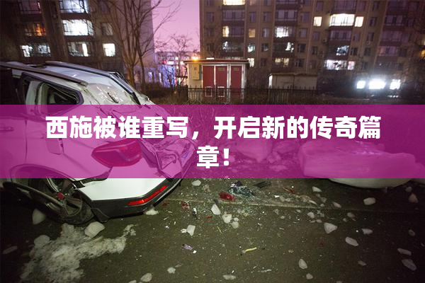 西施被谁重写，开启新的传奇篇章！