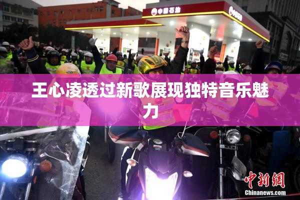 王心凌透过新歌展现独特音乐魅力