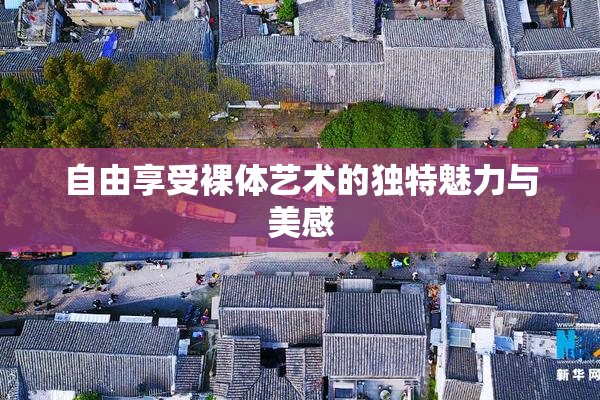 自由享受裸体艺术的独特魅力与美感