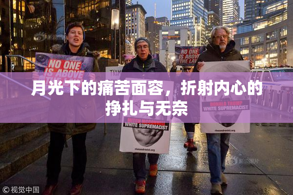 月光下的痛苦面容，折射内心的挣扎与无奈