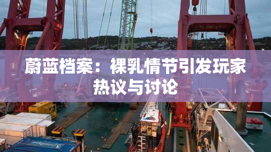 蔚蓝档案：裸乳情节引发玩家热议与讨论
