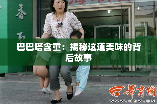 巴巴塔含重：揭秘这道美味的背后故事