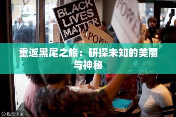 重返黑尾之旅：研探未知的美丽与神秘