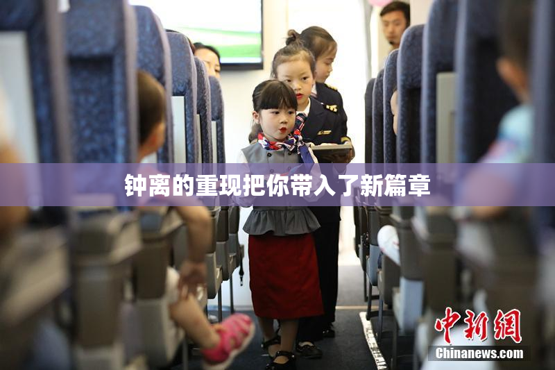 钟离的重现把你带入了新篇章