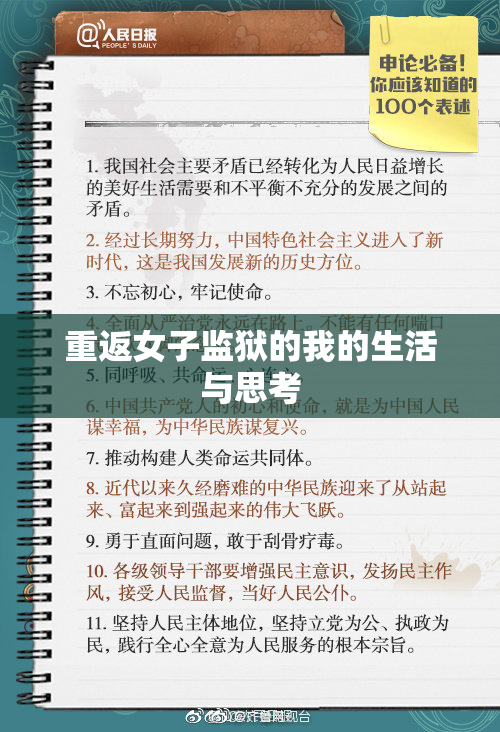 重返女子监狱的我的生活与思考