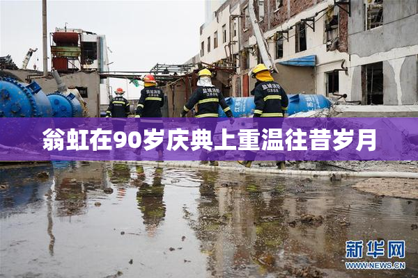 翁虹在90岁庆典上重温往昔岁月