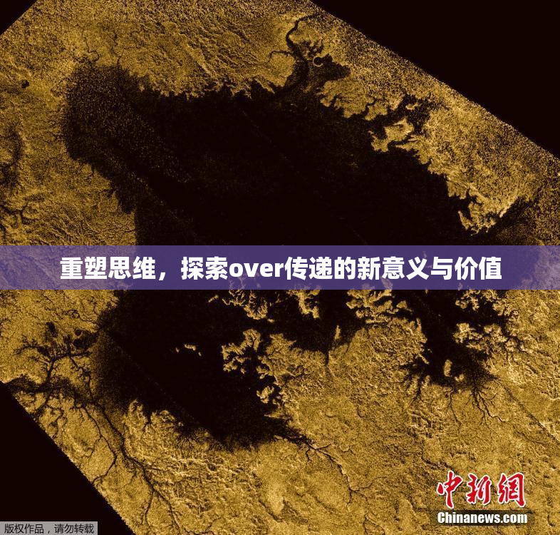 重塑思维，探索over传递的新意义与价值