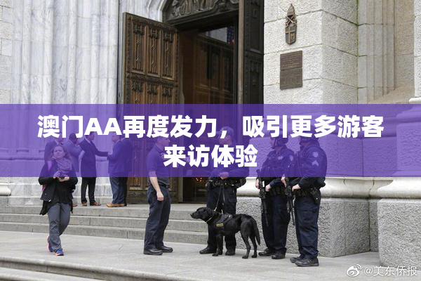 澳门AA再度发力，吸引更多游客来访体验
