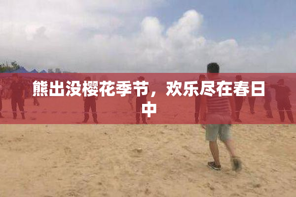 熊出没樱花季节，欢乐尽在春日中