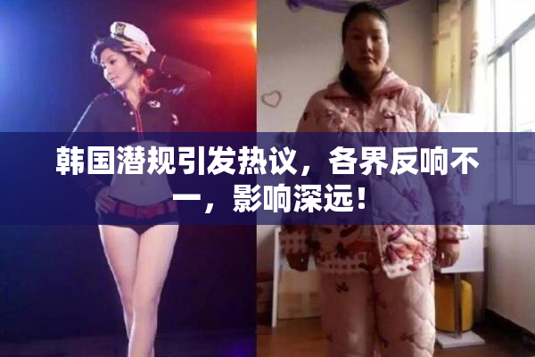 韩国潜规引发热议，各界反响不一，影响深远！