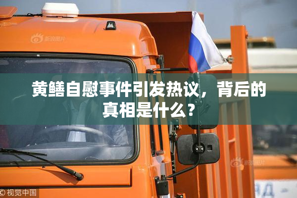 黄鳝自慰事件引发热议，背后的真相是什么？