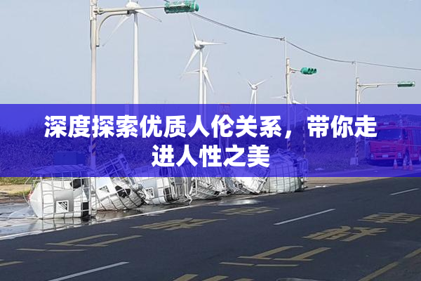 深度探索优质人伦关系，带你走进人性之美