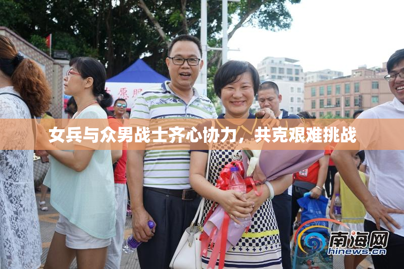 女兵与众男战士齐心协力，共克艰难挑战