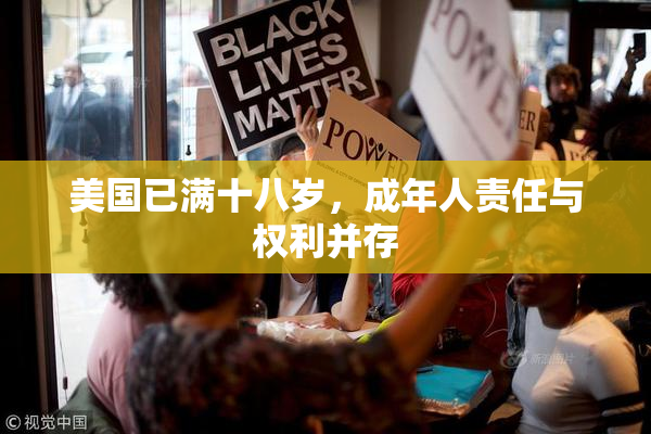 美国已满十八岁，成年人责任与权利并存
