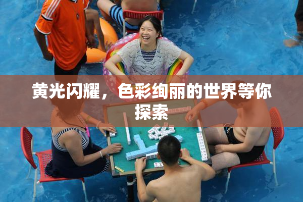黄光闪耀，色彩绚丽的世界等你探索