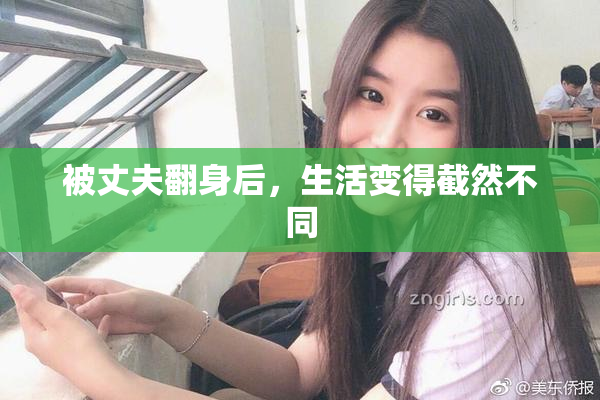 被丈夫翻身后，生活变得截然不同
