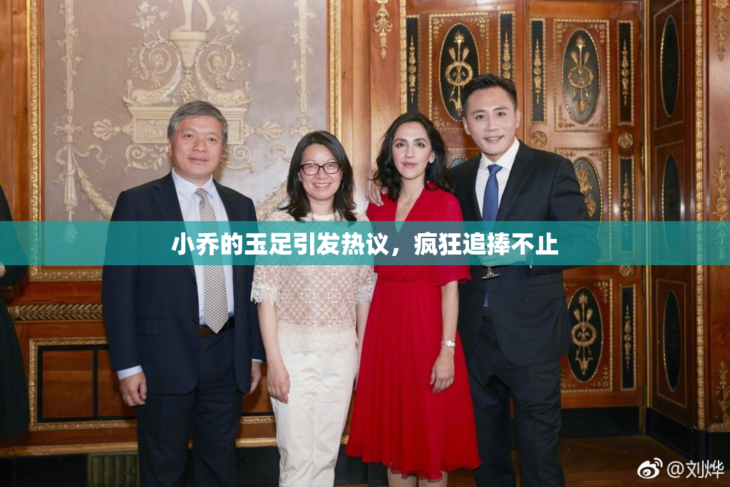 小乔的玉足引发热议，疯狂追捧不止