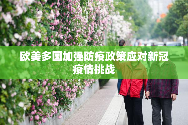 欧美多国加强防疫政策应对新冠疫情挑战