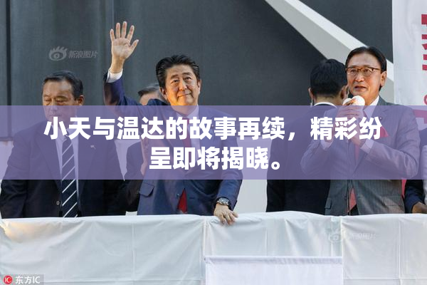 小天与温达的故事再续，精彩纷呈即将揭晓。