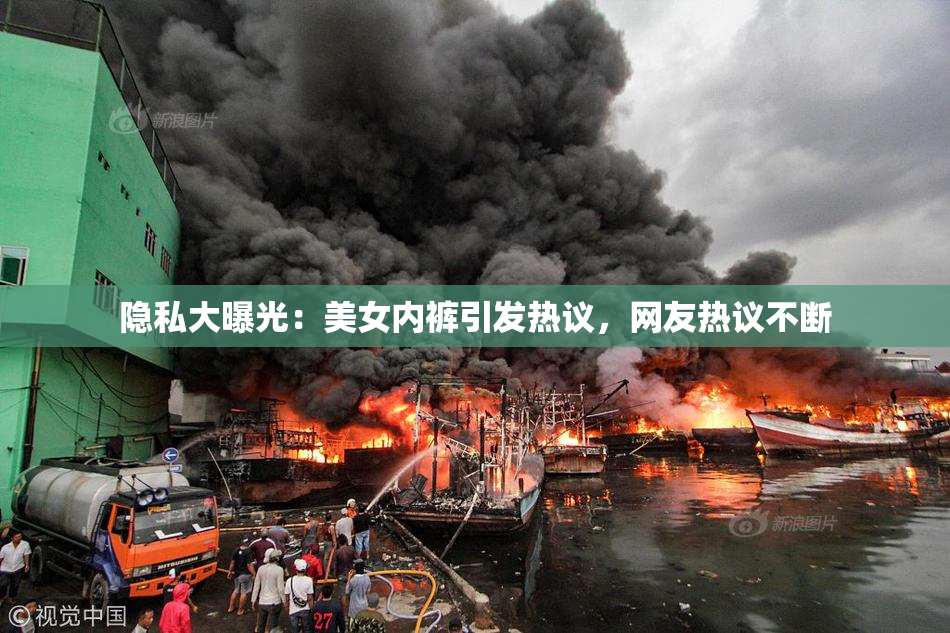 隐私大曝光：美女内裤引发热议，网友热议不断
