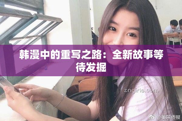 韩漫中的重写之路：全新故事等待发掘
