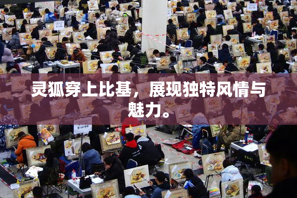 灵狐穿上比基，展现独特风情与魅力。