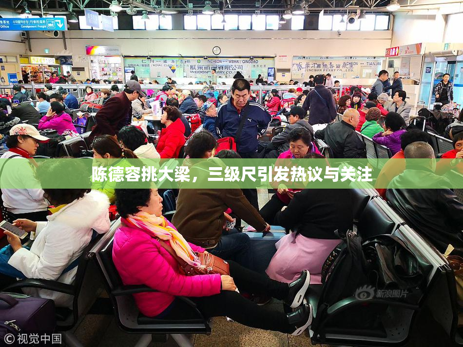 陈德容挑大梁，三级尺引发热议与关注