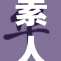 素人GA大揭秘，无修版精彩内容亮相！