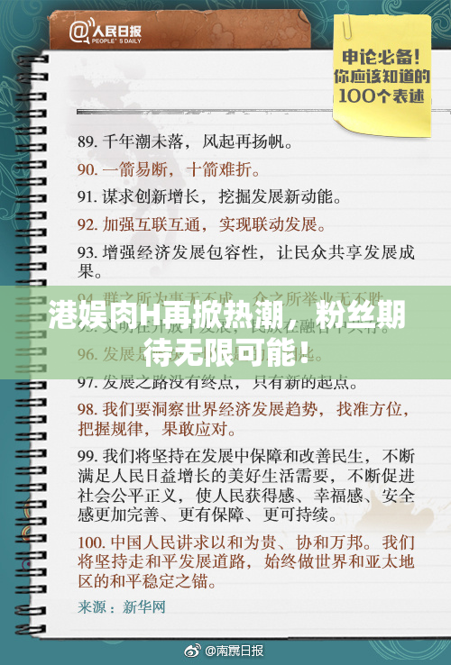 港娱肉H再掀热潮，粉丝期待无限可能！