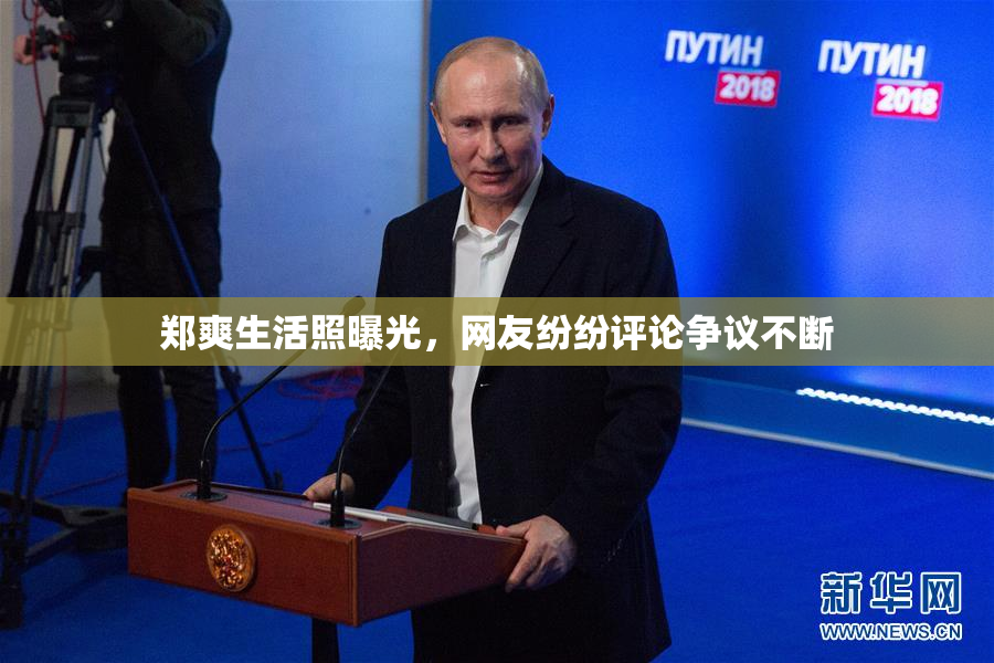 郑爽生活照曝光，网友纷纷评论争议不断