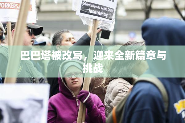 巴巴塔被改写，迎来全新篇章与挑战